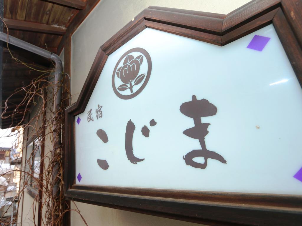 Hotel Minshuku Kojima Nozawaonsen Zewnętrze zdjęcie